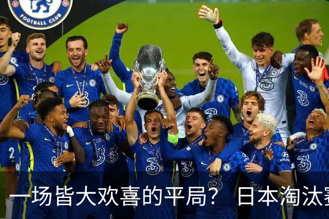 一场皆大欢喜的平局？ 日本淘汰赛再战巴西盼重演奇迹