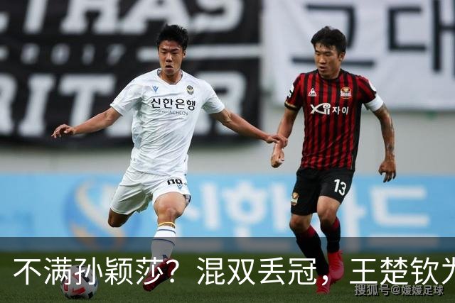 不满孙颖莎？混双丢冠，王楚钦为何黑脸？原因找到，谁注意退场举动