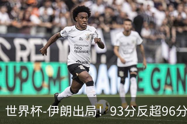 世界杯-伊朗出局！93分反超96分绝平 阿尔及利亚3-3奥地利携手出线