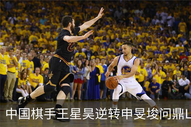 中国棋手王星昊逆转申旻埈问鼎LG杯