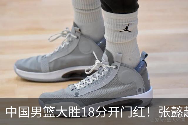 中国男篮大胜18分开门红！张懿赵杰23分3板6助2断，被誉为4字外援