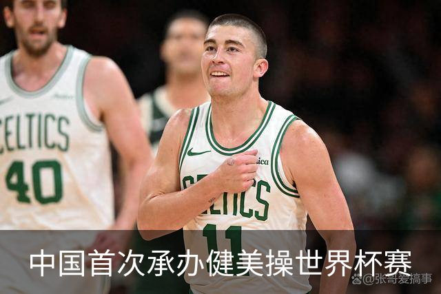 中国首次承办健美操世界杯赛