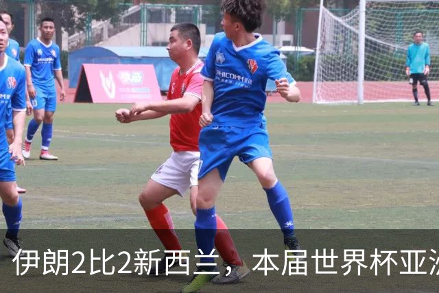 伊朗2比2新西兰，本届世界杯亚洲球队保持不败