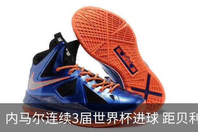 内马尔连续3届世界杯进球 距贝利进球纪录只差1球
