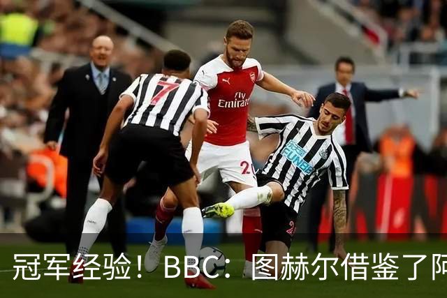 冠军经验！BBC：图赫尔借鉴了阿森纳战术手册，制定定位球战术