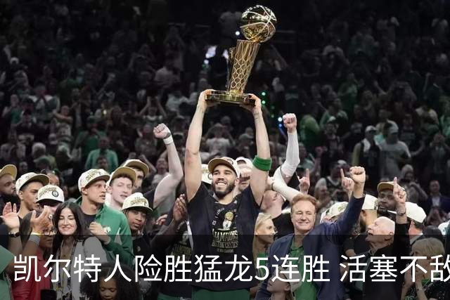凯尔特人险胜猛龙5连胜 活塞不敌骑士10连败
