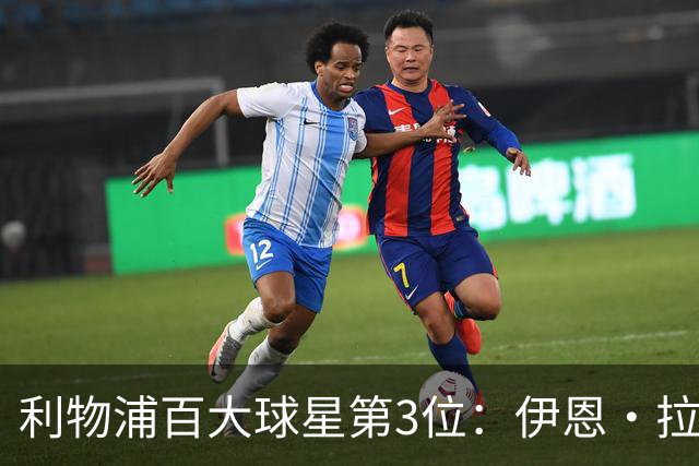利物浦百大球星第3位：伊恩·拉什，球队辉煌历史中最伟大的射手