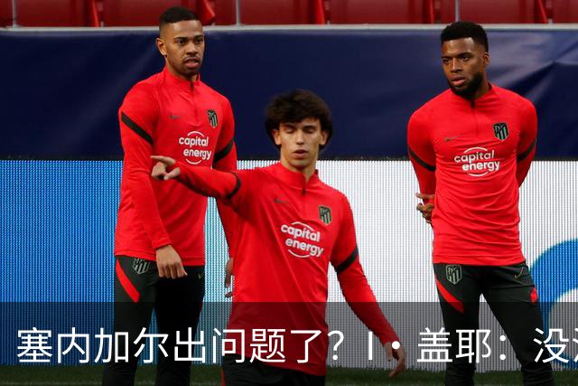 塞内加尔出问题了？I·盖耶：没法解释，赛事开始时我们就犯了错