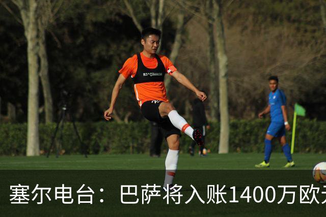 塞尔电台：巴萨将入账1400万欧元，源于VIP席位转售