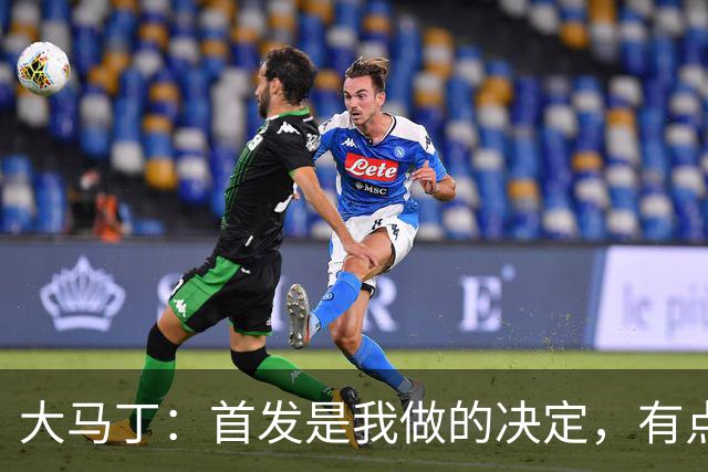 大马丁：首发是我做的决定，有点对不起鲁利和穆索 佛得角很厉害