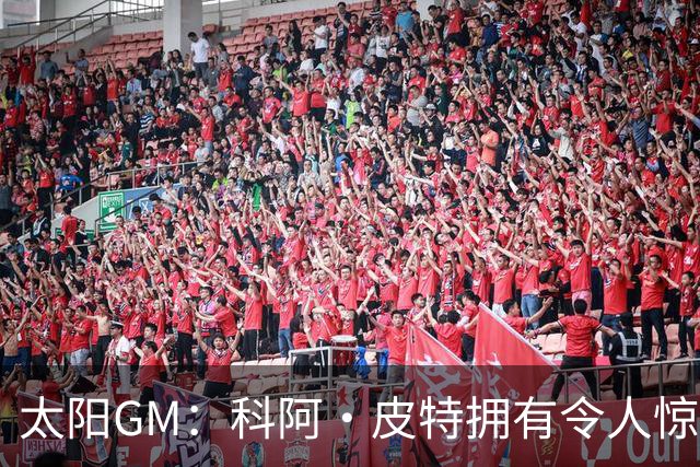 太阳GM：科阿·皮特拥有令人惊叹的球商和比赛阅读能力