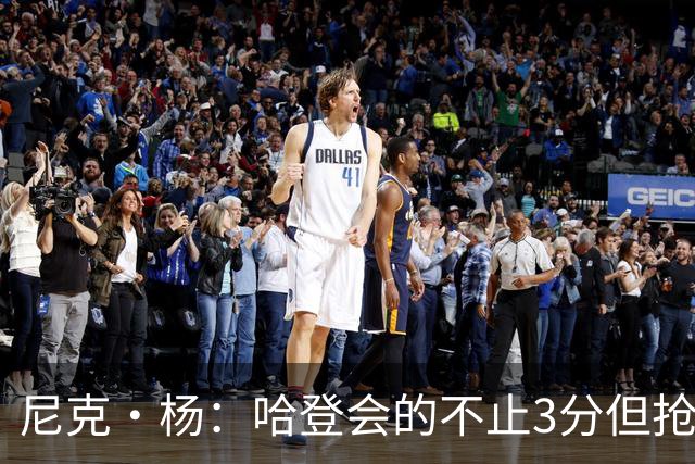 尼克·杨：哈登会的不止3分但抢七7就只投3分 若保罗在肯定造杀伤