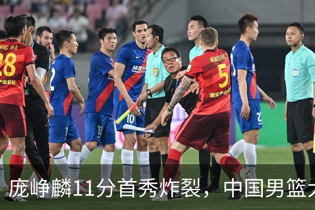庞峥麟11分首秀炸裂，中国男篮大胜台北搭上12强赛末班车