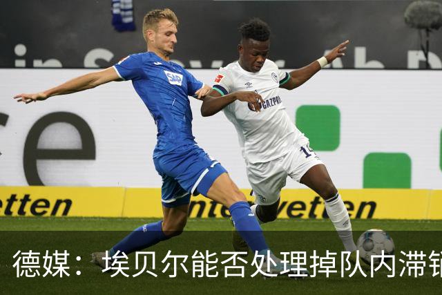 德媒：埃贝尔能否处理掉队内滞销冗员，是他能否留在拜仁的关键