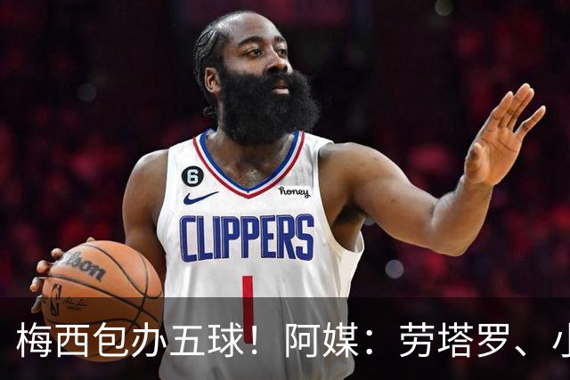 梅西包办五球！阿媒：劳塔罗、小蜘蛛均未破门，对战约旦谁首发？