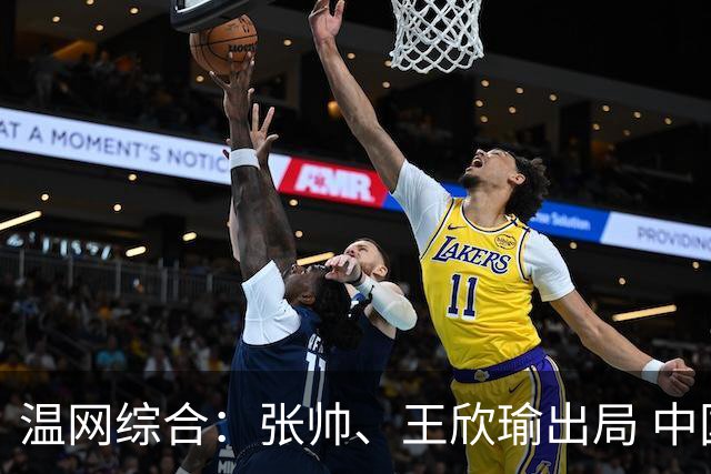 温网综合：张帅、王欣瑜出局 中国军团单打无缘32强