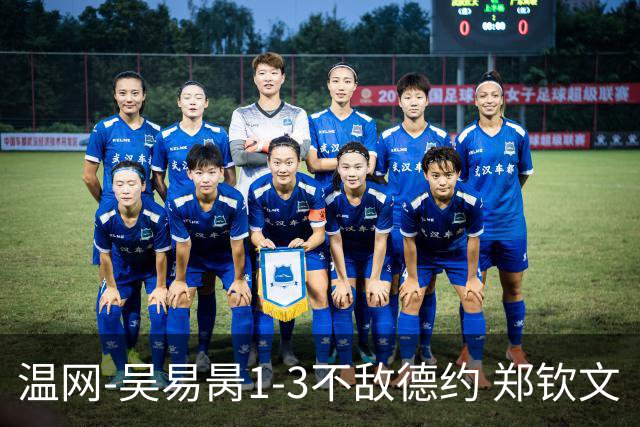 温网-吴易昺1-3不敌德约 郑钦文“一轮游”+王欣瑜张帅晋级