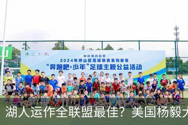 湖人运作全联盟最佳？美国杨毅大赞佩林卡交易