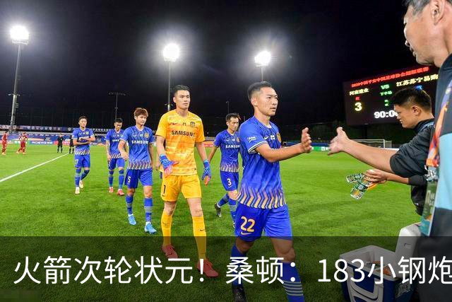 火箭次轮状元！桑顿：183小钢炮模板布伦森 俄亥俄州立队史得分王