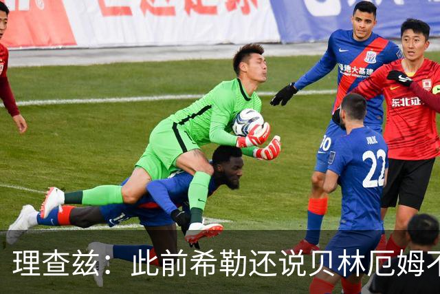 理查兹：此前希勒还说贝林厄姆不应首发，但现在他的发挥太出色了