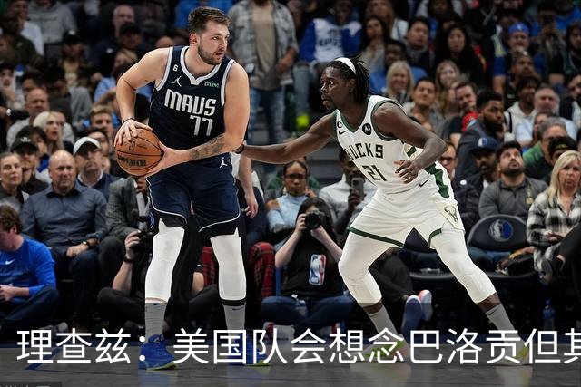 理查兹：美国队会想念巴洛贡但其他人也很出色 比利时是很强球队