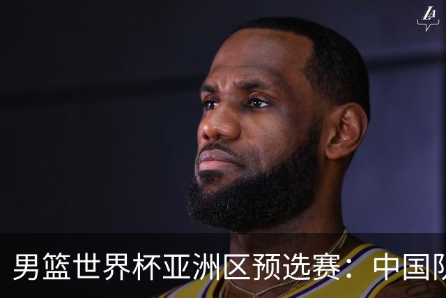 男篮世界杯亚洲区预选赛：中国队胜中国台北队