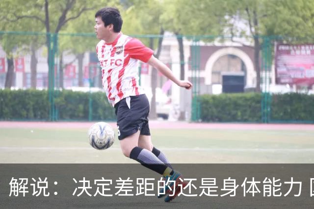 解说：决定差距的还是身体能力 国青三线均有核心 阵容完整度不错