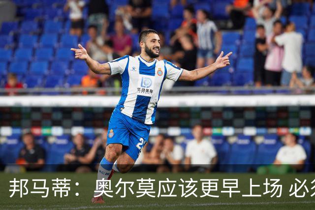 邦马蒂：奥尔莫应该更早上场 必须认可佛得角的出色表现