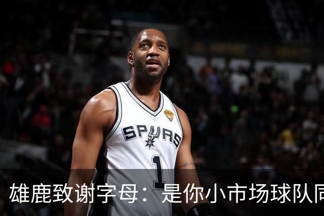 雄鹿致谢字母：是你小市场球队同样能傲视群雄 感谢你付出的一切