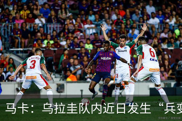 马卡：乌拉圭队内近日发生“兵变”，与主帅贝尔萨矛盾彻底公开化