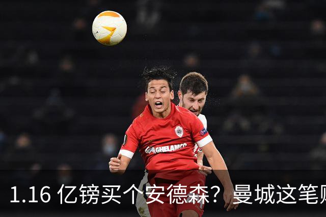 1.16 亿镑买个安德森？曼城这笔账算得过来吗