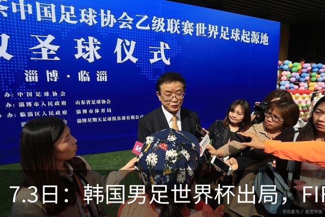 7.3日：韩国男足世界杯出局，FIFA排名大幅暴跌，时隔4年6个月跌至史上最低位次